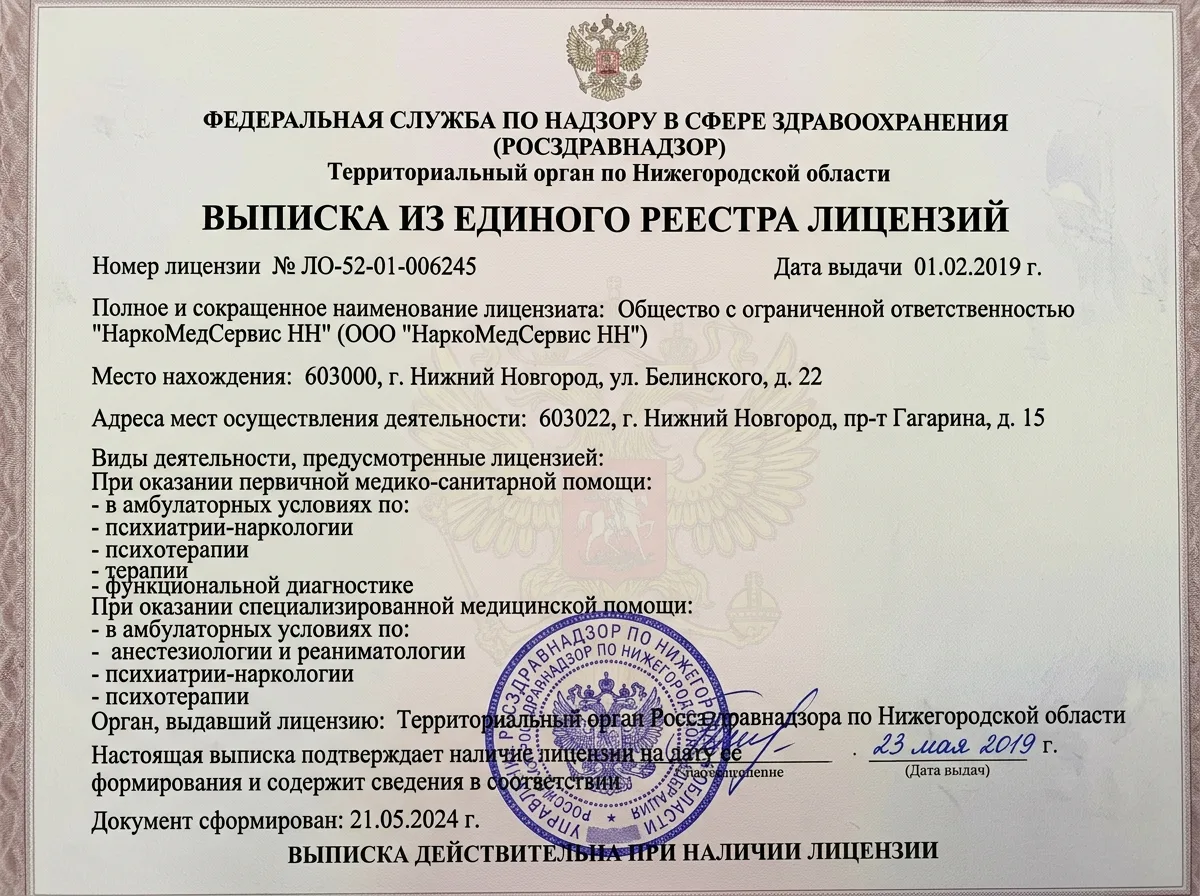 Выписка из федерального реестра лицензий Росздравнадзора подтверждающая наркологическую деятельность клиники НаркоМедСервис НН в Нижнем Новгороде, официальный документ