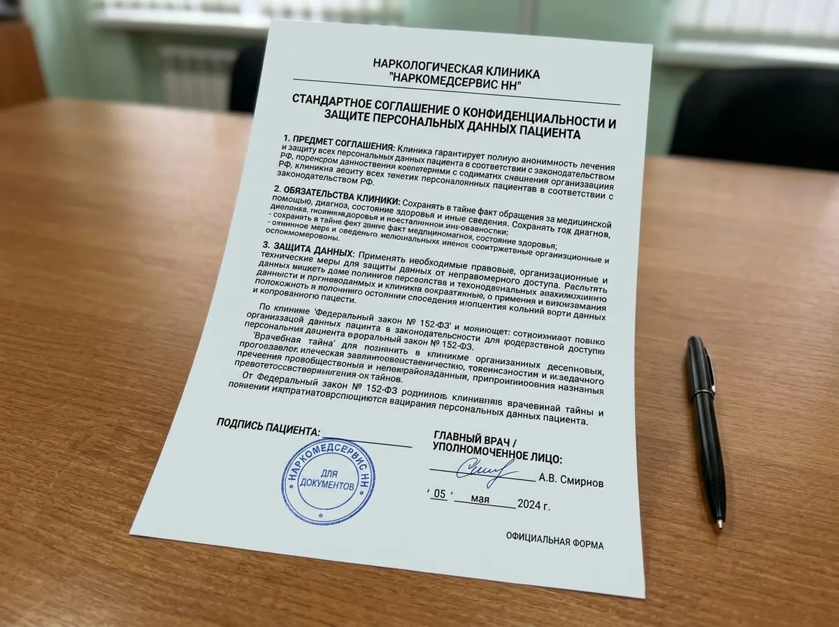 Типовой договор конфиденциальности пациента наркологической клиники НаркоМедСервис НН, гарантирующий анонимность лечения и защиту персональных данных, официальный бланк с реквизитами